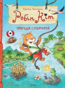 Okładka książki Robin Cat. Superhero adventures w.ukraińska