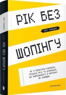 Rok bez zakupów w. ukraińska. Autor: Kate Flanders. Multiszop.pl Okładka książki Rok bez zakupów w. ukraińska