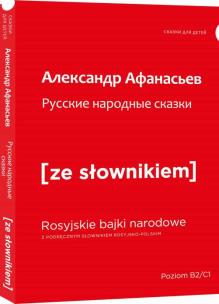 Rosyjskie narodowe bajki z podręcznym słownikiem rosyjsko-polskim (wyd. 2022). Autor: Afanasjew Aleksandr. Multiszop.pl Okładka książki Rosyjskie narodowe bajki z podręcznym słownikiem rosyjsko-polskim (wyd. 2022)
