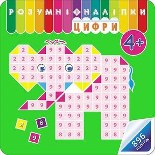 Okładka książki Rozumne Naklejki. Liczby wer. ukraińska