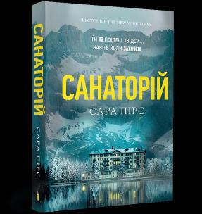 Sanatorium wer. ukraińska. Autor: Sara Pierce. Multiszop.pl Okładka książki Sanatorium wer. ukraińska