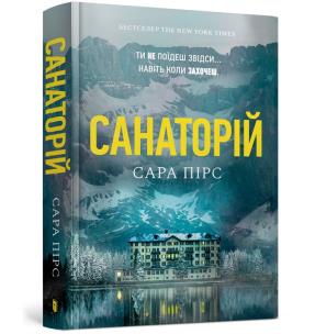 Sanatorium (wersja ukraińska). Autor: Pierce Sarah. Multiszop.pl Okładka książki Sanatorium (wersja ukraińska)