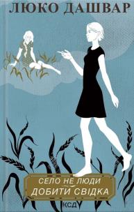 Okładka książki Selo ne lyudi 2. Dobiti svіdka