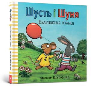 Shust i Shunya. Gigantyczna piłka wersja ukraińska. Autor: Sheffler Axel. Multiszop.pl Okładka książki Shust i Shunya. Gigantyczna piłka wersja ukraińska