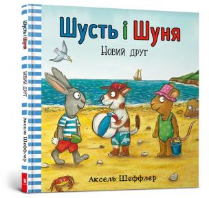 Shust i Shunya. Nowy przyjaciel wersja ukraińska. Autor: Sheffler Axel. Multiszop.pl Okładka książki Shust i Shunya. Nowy przyjaciel wersja ukraińska
