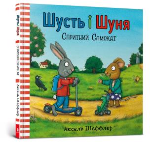 Shust i Shunya. Skuter Agile wersja ukraińska. Autor: Sheffler Axel. Multiszop.pl Okładka książki Shust i Shunya. Skuter Agile wersja ukraińska