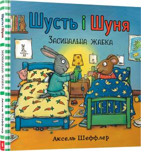 Shust i Shunya. Śpiąca żaba wersja ukraińska. Autor: Sheffler Axel. Multiszop.pl Okładka książki Shust i Shunya. Śpiąca żaba wersja ukraińska