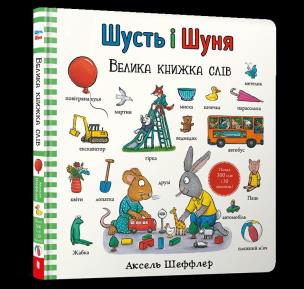 Shust i Shunya. Wielka księga słów wer. UA. Autor: Scheffler Axel. Multiszop.pl Okładka książki Shust i Shunya. Wielka księga słów wer. UA