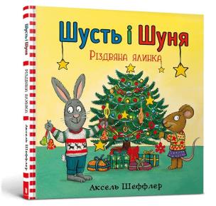 Okładka książki Shust' і Shunya. Rіzdvyana yalinka