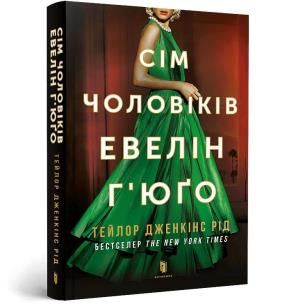 Siedmiu mężów Evelyn Hugo pocket w.ukraińska. Autor: Reid Taylor Jenkins. Multiszop.pl Okładka książki Siedmiu mężów Evelyn Hugo pocket w.ukraińska