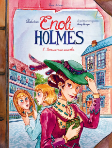 Okładka książki Śledztwa Enoli Holmes . Brawurowa ucieczka. Tom 8