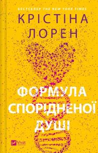 Soulmate formula w. ukraińska. Autor: Christina Loren. Multiszop.pl Okładka książki Soulmate formula w. ukraińska