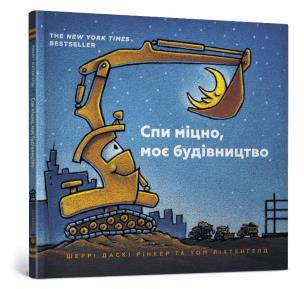 Śpij spokojnie, moja konstrukcja (wersja ukraińska). Autor: Rinker Likhtenheld. Multiszop.pl Okładka książki Śpij spokojnie, moja konstrukcja (wersja ukraińska)