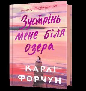 Okładka książki Spotkajmy się nad jeziorem wer. ukraińska