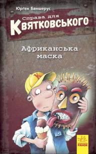 Sprawa dla Kwiatkowskiego. Afrykańska maska UA. Autor: Opracowanie zbiorowe. Multiszop.pl Okładka książki Sprawa dla Kwiatkowskiego. Afrykańska maska UA