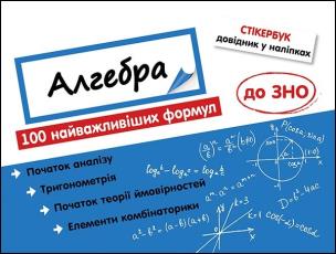 Okładka książki Stikerbook Algebra. 100 najważniejszych formuł do matury. wer. ukraińska