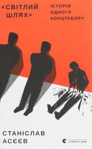 Okładka książki Svіtlij Shlyak Іstorіya odnogo kontstaboru