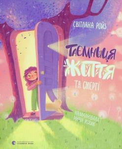 Okładka książki Taєmnitsya Zhittya ta smertі
