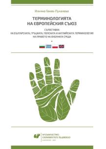 Okładka książki Terminologia Unii Europejskiej. Konfrontacja...