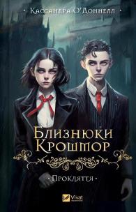 The Crosshmore Twins. The curse w. ukraińska. Autor: Cassandra O'Donnell. Multiszop.pl Okładka książki The Crosshmore Twins. The curse w. ukraińska