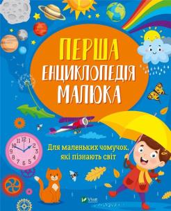 The first encyclopedia of the baby UA. Autor: Iryna Matsko. Multiszop.pl Okładka książki The first encyclopedia of the baby UA