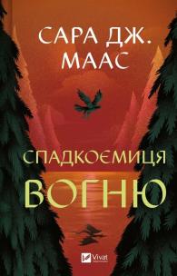 The heiress of fire w. ukraińska. Autor: Sara Maas. Multiszop.pl Okładka książki The heiress of fire w. ukraińska