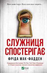 The maid observes w. ukraińska. Autor: Fried McFadden. Multiszop.pl Okładka książki The maid observes w. ukraińska