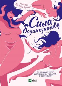 The power of body w.ukraińska. Autor: Megan Jayne Crabbe. Multiszop.pl Okładka książki The power of body w.ukraińska