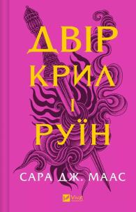 The yard of of wings and ruin w. ukraińska. Autor: Sarah J. Maas. Multiszop.pl Okładka książki The yard of of wings and ruin w. ukraińska