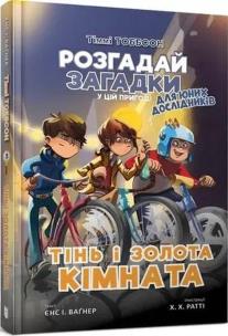 Timmy'ego Tobbsona. Cień i złoty pokój w.ukraińska. Autor: Jensa I. Wagnera. Multiszop.pl Okładka książki Timmy'ego Tobbsona. Cień i złoty pokój w.ukraińska
