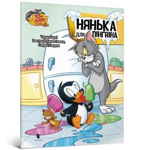 Tom i Jerry. Pingwin na lodzie w.ukraińska. Autor: Charles Carney. Multiszop.pl Okładka książki Tom i Jerry. Pingwin na lodzie w.ukraińska