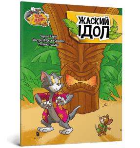 Tom i Jerry. Zakręcone posągi w.ukraińska. Autor: Charles Carney. Multiszop.pl Okładka książki Tom i Jerry. Zakręcone posągi w.ukraińska