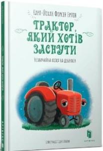 Traktor, ktory chcial spać w. ukraińska. Autor: Karl-Johan Forsen Erlin. Multiszop.pl Okładka książki Traktor, ktory chcial spać w. ukraińska
