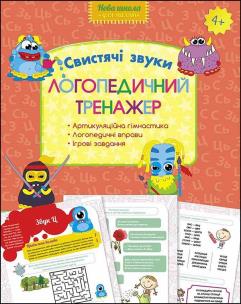 Okładka książki Trener mowy. Świszczące dźwięki wer. Ukraińska