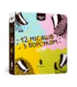 Okładka książki Twelve months with a badger (wersja ukraińska)