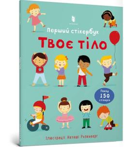 Okładka książki Twoje ciało Pierwsza książka z naklejkami