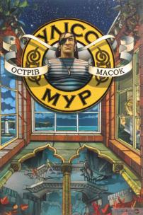 Okładka książki Uliss Mur Knyha 4 Ostriv Masok / ACCA