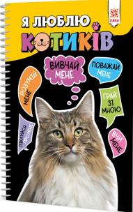 Uwielbiam koty w.ukraińska. Autor: Opracowanie zbiorowe. Multiszop.pl Okładka książki Uwielbiam koty w.ukraińska