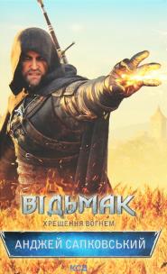 Okładka książki Vіd'mak. Khreschennya vognem