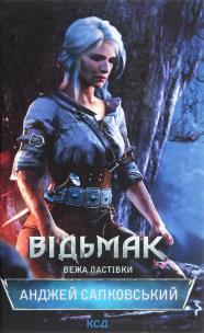 Okładka książki Vіd'mak. Vezha Lastіvki