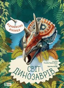 Okładka książki Vіdchinyaєmo vіkontsya. Svіt dinozavrіv