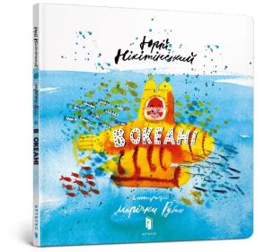 W oceanie (wersja ukraińska). Autor: Nikityński Jurij. Multiszop.pl Okładka książki W oceanie (wersja ukraińska)