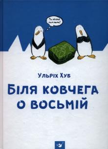 Okładka książki W pobliżu arki o godzinie ósme