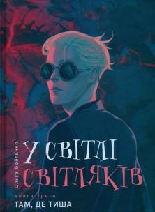 Okładka książki W świetle świetlików. Gdzie pa