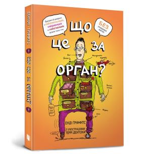 What kind of organ is this? A silly guide to the anatomy of your body (wersja ukraińska). Autor: Andy Griffiths. Multiszop.pl Okładka książki What kind of organ is this? A silly guide to the anatomy of your body (wersja ukraińska)