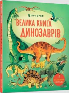 Wielka księga dinozaurów w. ukraińska. Autor: Minna Lacy, Peter Allen. Multiszop.pl Okładka książki Wielka księga dinozaurów w. ukraińska