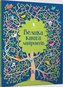 Wielka księga labiryntów w. ukraińska. Autor: Kirstin Robson. Multiszop.pl Okładka książki Wielka księga labiryntów w. ukraińska