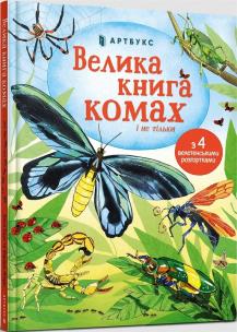 Wielka księga owadów i nie tylko w. ukraińska. Autor: Emilia Bone. Multiszop.pl Okładka książki Wielka księga owadów i nie tylko w. ukraińska