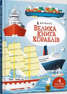 Wielka księga statków w. ukraińska. Autor: Minna Lacy. Multiszop.pl Okładka książki Wielka księga statków w. ukraińska