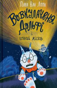 Okładka książki Wilk Dolfi i pełnia